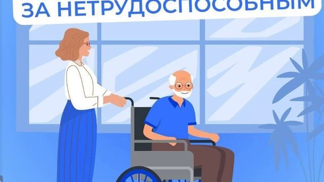 Период ухода за инвалидом будет засчитан в страховой стаж.