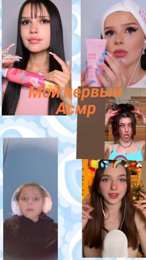 Мой первый Асмр