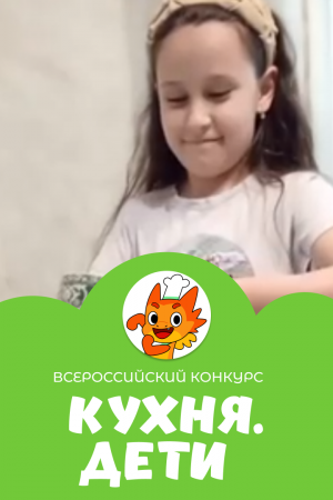 Алтыбаева Альмира | Кухня.Дети | г. Магнитогорск