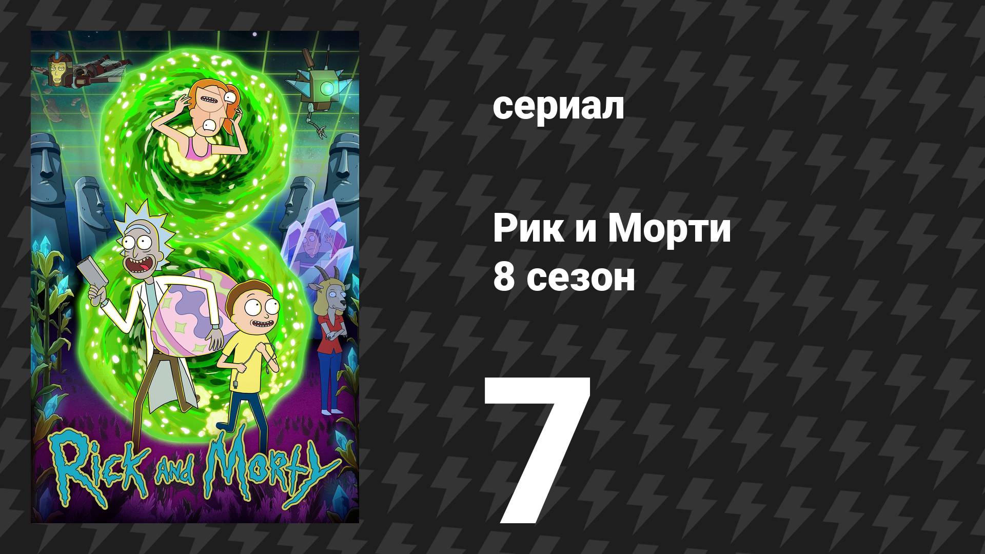 Рик и Морти 8 сезон 7 серия «Последний Рикогерой» (сериал, 2025)