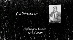 «Сайламала» ( «Избранное»)
