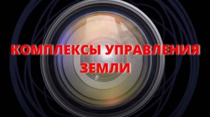 Комплексы Управления Земли