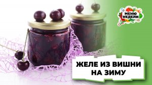 💥Вишня в желе на зиму | Меню недели | Кулинарная школа