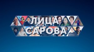 Лица Сарова. Выпуск № 52. Александра Губайдуллина
