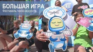 Фестиваль техно-искусств «Большая игра»