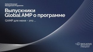 Выпускники Global AMP-1. О программе