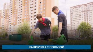 Каникулы с пользой