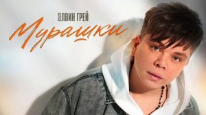 Элвин Грей - Мурашки