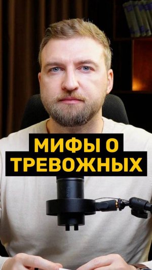 Мифы о тревожных людях!