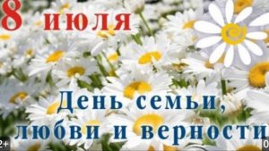С Днём Семьи, Любви и Верности Красивая видео открытка для Ваших близких
