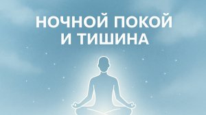 Ночной покой и тишина