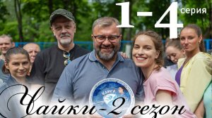 Чайки-2 сезон 1 2 3 4 серия (сериал 2025)