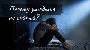 Почему ушедшие не снятся?