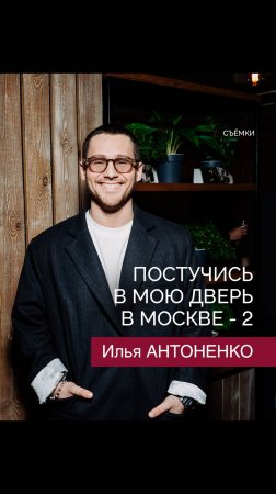 Илья Антоненко о съемках "Постучись в мою дверь в Москве - 2"