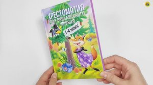 ХРЕСТОМАТИЯ ДЛЯ ВНЕКЛАССНОГО ЧТЕНИЯ. 1-4 КЛАСС