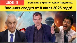 ВОЙНА НА УКРАИНЕ. ЮРИЙ ПОДОЛЯКА. 08.07.25..БЛЭКАУТ В КИЕВЕ.СВОДКА СВО СВЕЖИЕ НОВОСТИ..