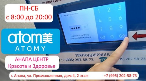 Центр Атоми Анапа Красота и Здоровье. Южная Корея