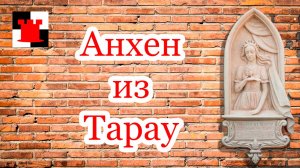 400 лет без ответа: нежная Анхен из Тарау и её бессмертный поклонник