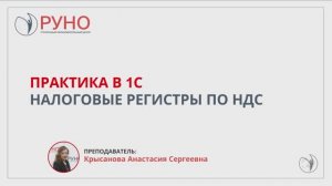 Практика в 1С. Налоговые регистры по НДС | РУНО
