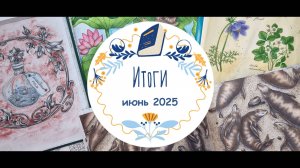 Итоги за июнь 2025: покупки, раскрашенные работы