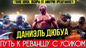 Как Даниэль Дюбуа прошел катком по топовой оппозиции и получил реванш с Усиком!