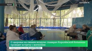 О здоровье на свежем воздухе: главврач Королёвской больницы проведет встречу с жителями