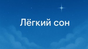 ЛЕГКИЙ СОН