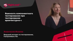 TechTalk "Важность компонентного тестирования при тестировании архитектурно-сложных систем/А.Исаева
