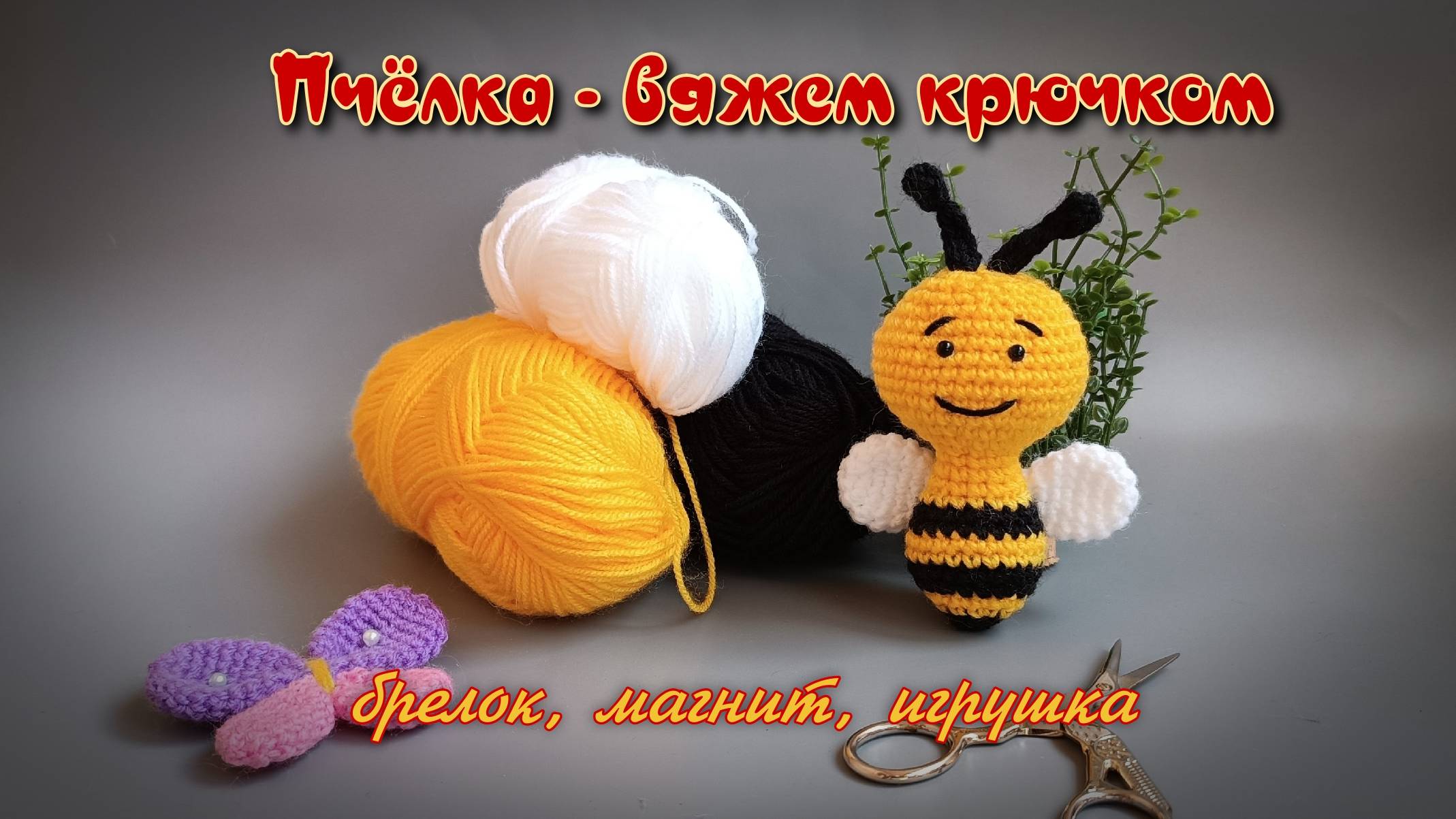 Пчёлка - вяжем крючком. Брелок, магнит, игрушка смотреть онлайн