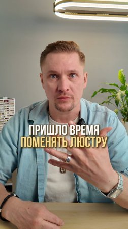 Когда пришло время менять люстру?