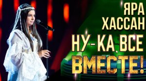 Яра Хассан - Потерянный рай | НУ-КА, ВСЕ ВМЕСТЕ! 6 СЕЗОН