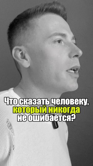 💡 Что сказать человеку, который никогда не ошибается? #уверенность #уверенностьвсебе #самооценка