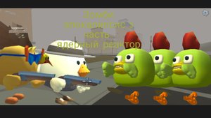 зомби апокалипсис чикен 3 часть ядерный реактор