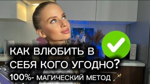 💯 Как заставить кого угодно влюбиться в тебя?🔑  Ключ к сердцам ЛЮДЕЙ!