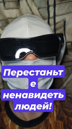 Перестаньте ненавидеть людей!