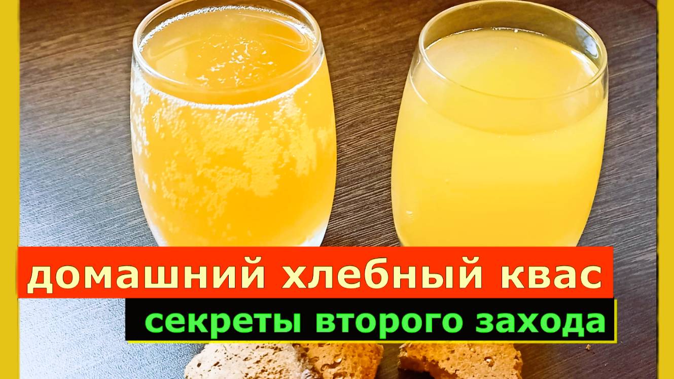 Классический хлебный Квас готовится легко и просто! ,Как заводить второй квас и последующие.