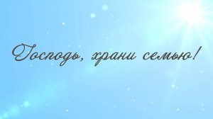 Господь, храни семью (караоке с голосом)