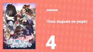 Пока ведьма не умрёт 4 серия (аниме-сериал, 2025)