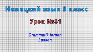 Немецкий язык 9 класс (Урок№31 - Grammatik lernen. Lassen.)