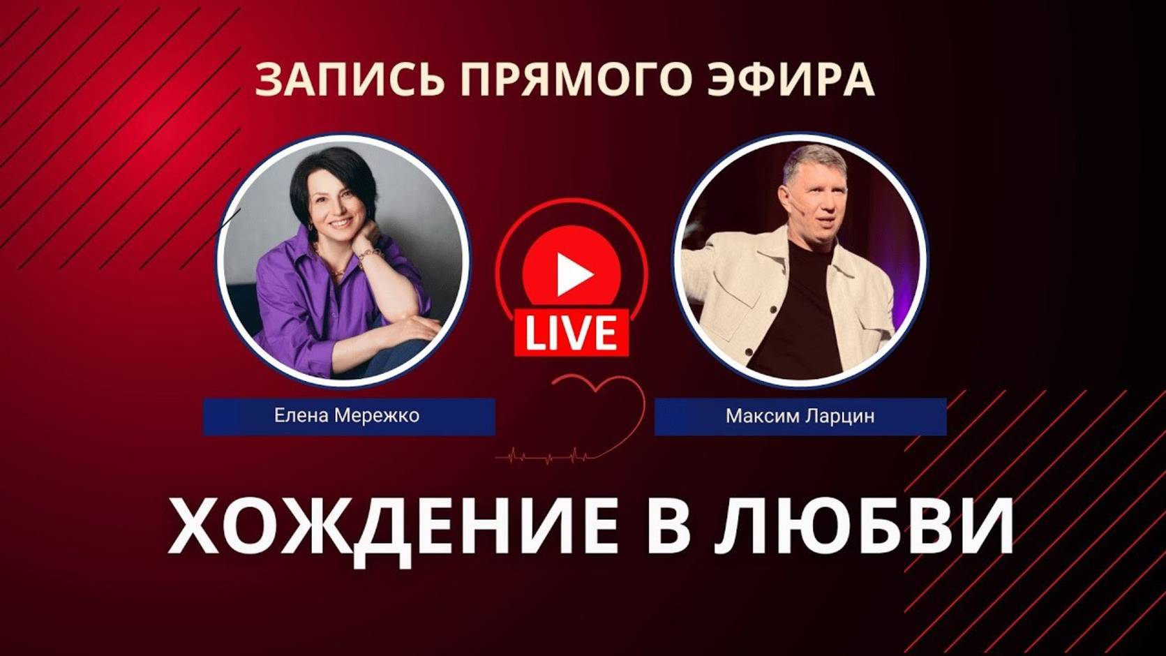 ХОЖДЕНИЕ В ЛЮБВИ! Елена Мережко и Максим Ларцин. Запись эфира 7.07.25 смотреть онлайн