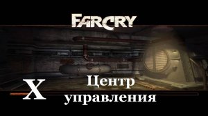 Far Cry1 / #10 Центр управлениян. Прохождение на самом сложном уровне.