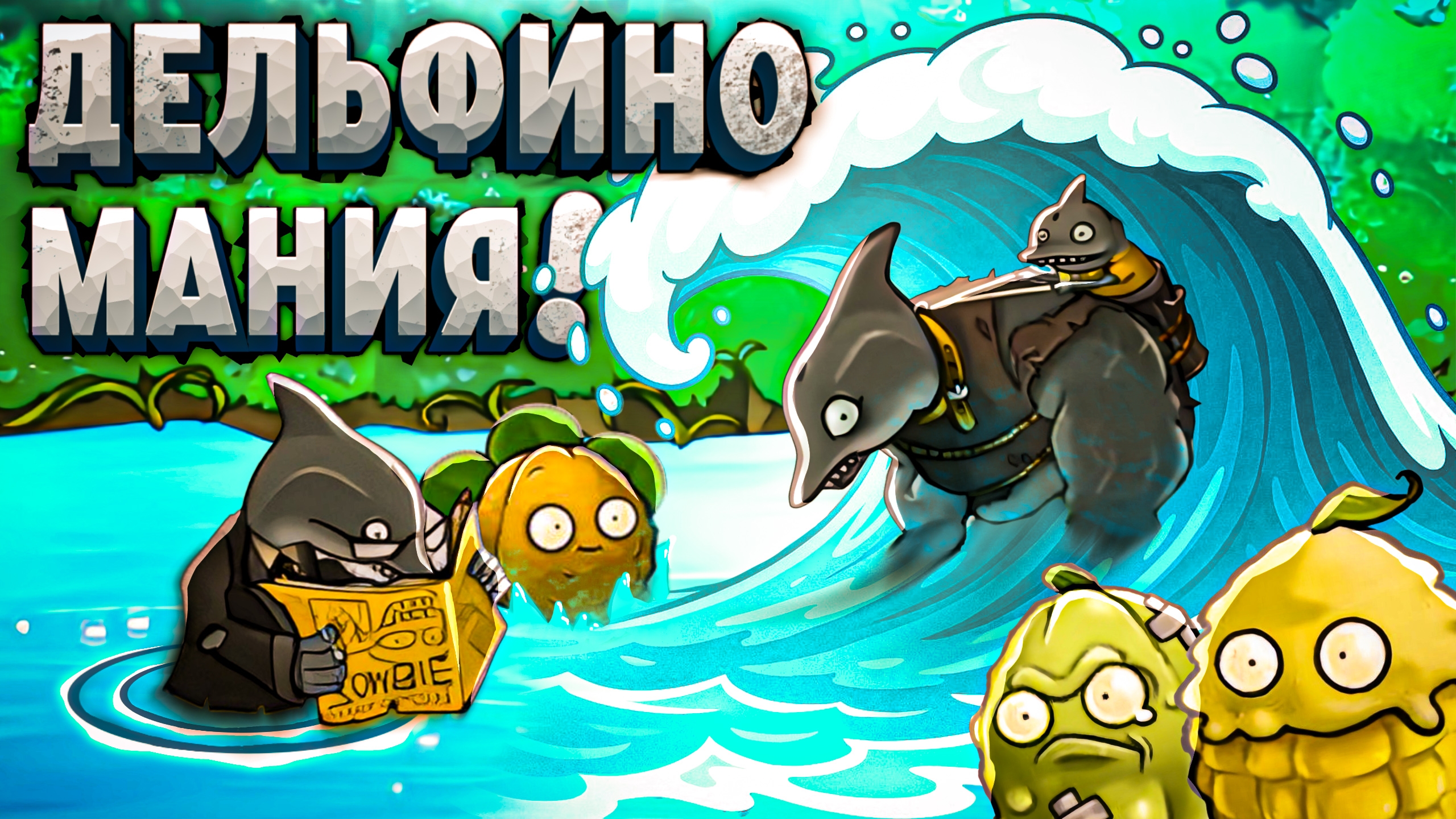 САМОЕ БЕЗУМНОЕ ОБНОВЛЕНИЕ! 