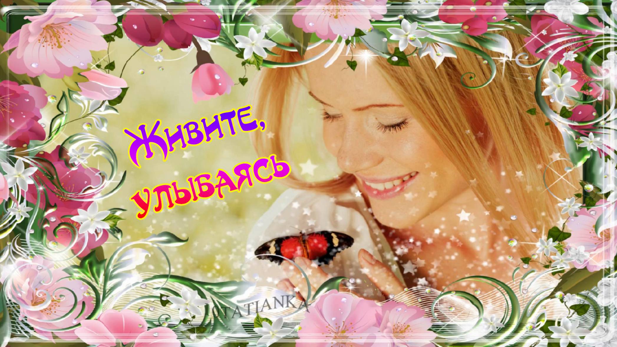 Живите улыбаясь! смотреть онлайн