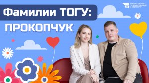 Фамилии ТОГУ: Прокопчук