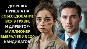ДЕВУШКА ПРИШЛА ВСЯ В ГРЯЗИ НА СОБЕСЕДОВАНИЕ, И МИЛЛИОНЕР ГЕНДИРЕКТОР ВЛЮБИЛСЯ.