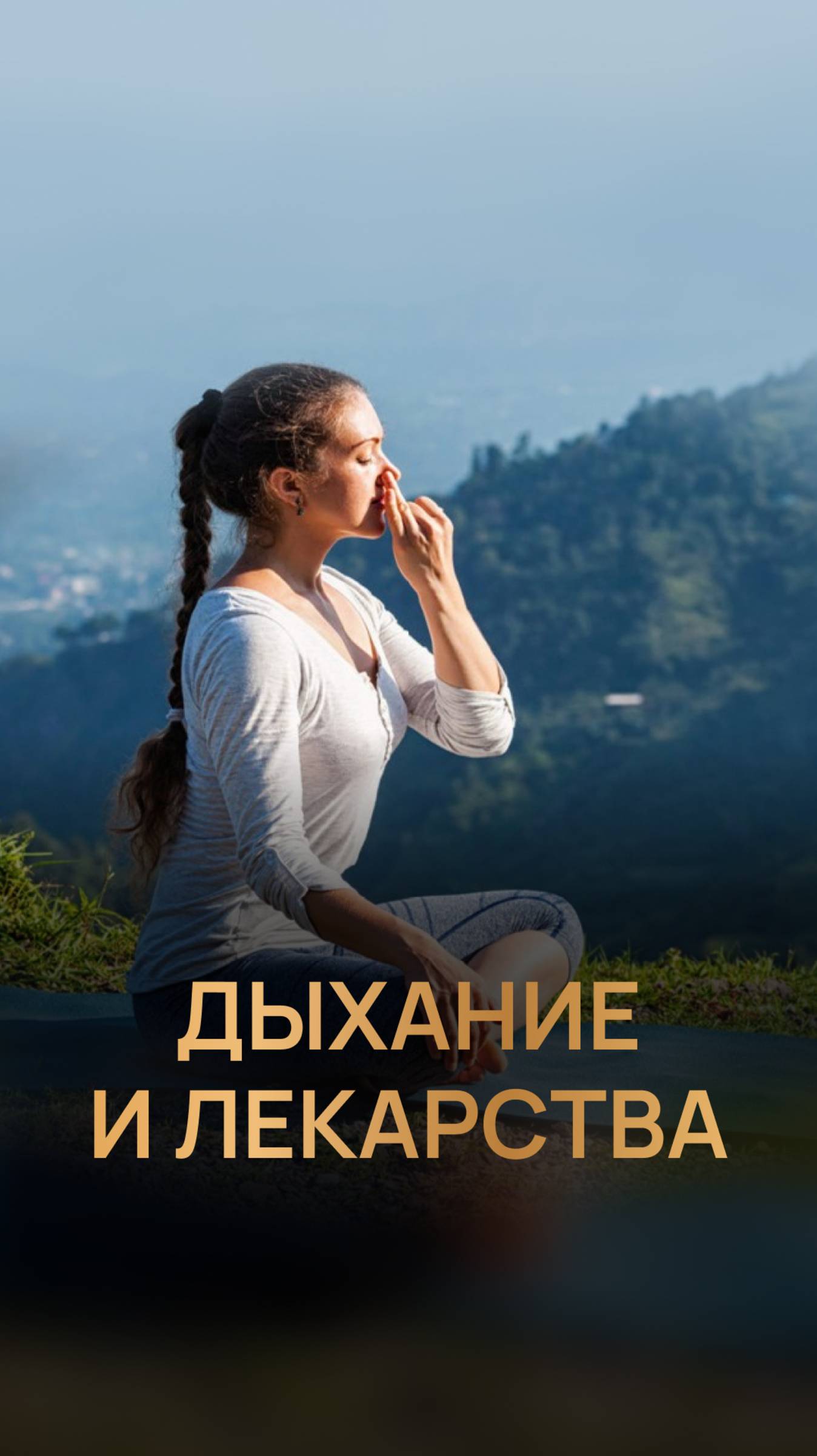 Дыхание и лекарства
