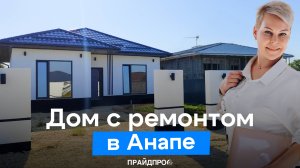 Дом с ремонтом в Анапе