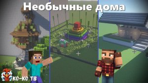 Minecraft. Строим на время с друзьями необычные дома. Удивительный дом.
