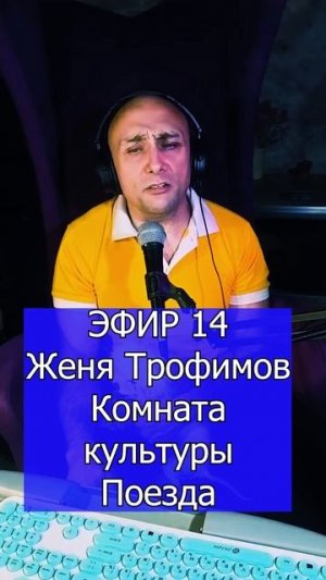 Женя Трофимов, Комната культуры - Поезда 2 ЭФИР 14 Клондайс