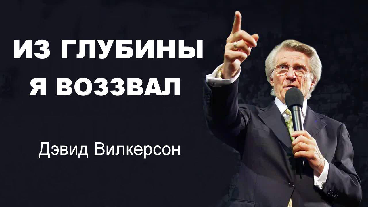 Из глубины я воззвал Дэвид Вилкерсон смотреть онлайн